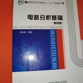 高等学校电子信息类“十二五”规划教材：电路分析基础（第4版）