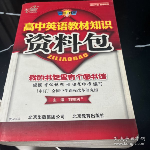 一网打尽：高中英语教材知识资料包