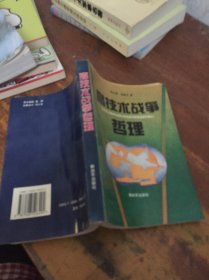 高技術(shù)戰(zhàn)爭哲理