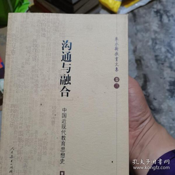 沟通与融合：中国近现代教育思想史