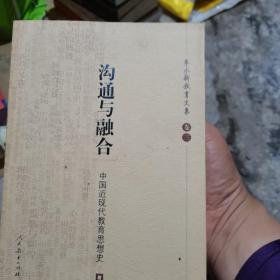 沟通与融合：中国近现代教育思想史