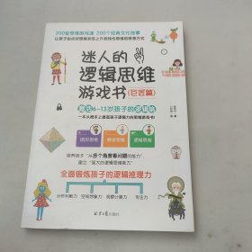 迷人的逻辑思维游戏书（全3册）