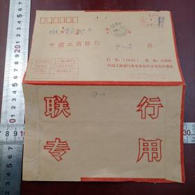 【联行专用实寄封（大宗快件）】工行山东泰安支行1990.4.9