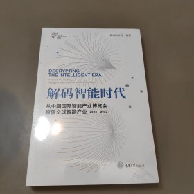 解码智能时代(从中国国际智能产业博览会瞭望全球智能产业2018-2022)(汉英)