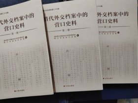 清代外交档案中的营口史料(全三册)16开