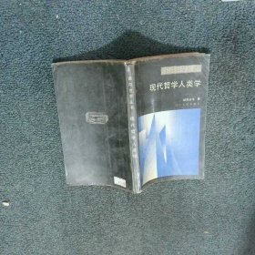 现代哲学人类学
