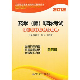 卫生专业技术资格考试辅导丛书：2012药学（师）职称考试强化训练与试题解析（第5版）