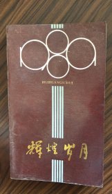 1989年书历 辉煌岁月