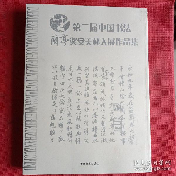 第二届中国书法兰亭奖安美杯入展作品集