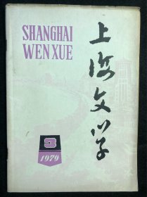 上海文学1979年第3期(有贾平凹小说)，周慧珺题标题2款