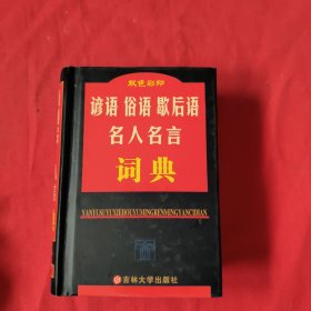 谚语俗语歇后语名人名言词典【精装本】