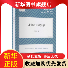兒童語言康復(fù)學(xué) 劉巧云 9787565148309 南京師范大學(xué)出版社