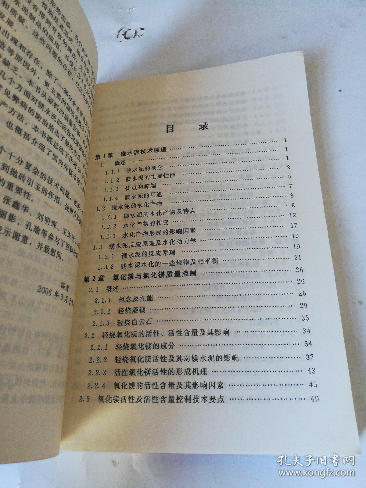 镁水泥改性及制品生产实用技术