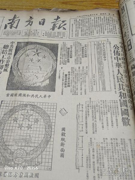 南方日报1950年9月20日 公布中华人民共和国国徽