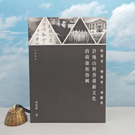 特价 · 香港中华书局版 胡从经《拓荒者 · 垦殖者 · 刈获者──许地山与香港新文化的萌蘖和勃兴》