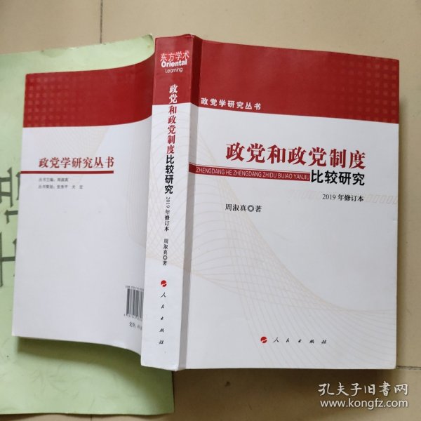 政党和政党制度比较研究 2019年修订本