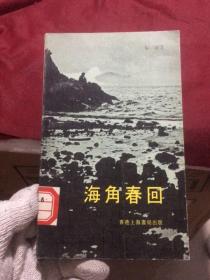 小说《海角春回》1978年香港初版