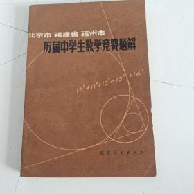 历届中学生数学竞赛题解