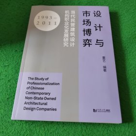 设计与市场博弈-当代民营建筑设计机构职业化发展研究 签名本