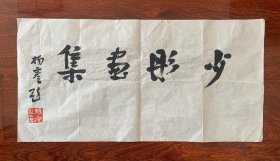 杨彦[为刘少彤题字]：当代著名画家，字本琦、字养一。现为《人民书画院国画院院长。获第七届南京文学艺术奖青年人才奖，海内外举办个展十一