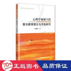 心理学视域下的音乐教育理论与实践研究