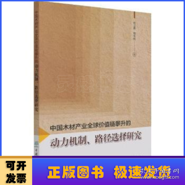 中国木材产业全球价值链攀升的动力机制路径选择研究