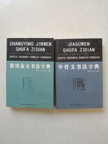 《金文书法字典》《甲骨文书法字典》两本合售