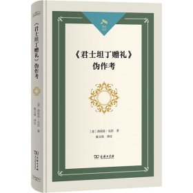 【正版新书】新书--光启文库：《君士坦丁赠礼》伪作考精装