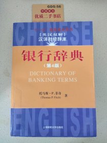 银行辞典（第4版）（引进版）