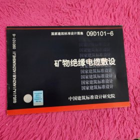 09D101-6矿物绝缘电缆敷设-(国家建筑标准设计图集)-电气专业