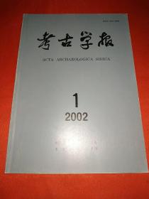 考古学报 2002年第1期