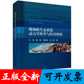 珊瑚礁生态系统动力学模型与仿真模拟