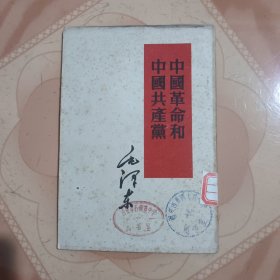 中国革命和中国共产党