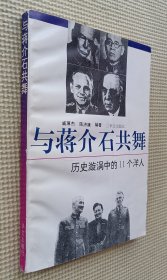 与蒋介石共舞：历史漩涡中的11个洋人