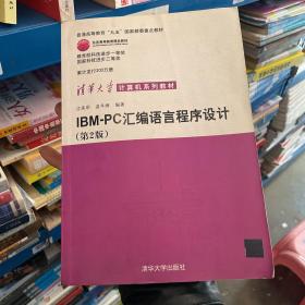 IBM-PC汇编语言程序设计 （第2版）