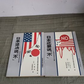 日本还要说不，日本坚决说不二册合册