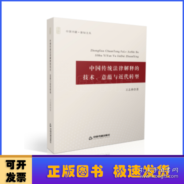 中国传统法律解释的技术、意蕴与近代转型