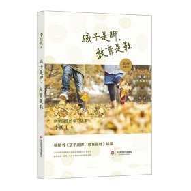 【全新正版】孩子是脚,教育是鞋 芭学园里的学习故事