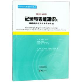 记录与表征知识--准确组织与总结内容的方法/精准教学系列/国外当代教育研究译丛 9787534799730