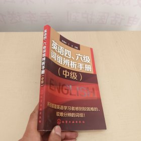 英语四、六级词组辨析手册（中级）