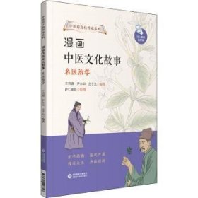 漫画中医文化故事——名医治学（中医药文化传承系列）