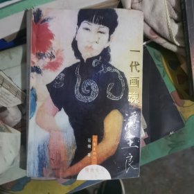 一代画魂潘玉良：“精致女人”丛书