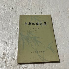 中华活叶文选(合订本7)