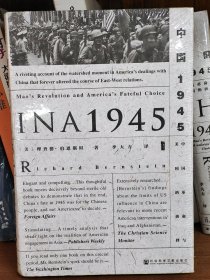 甲骨文丛书·中国1945：中国革命与美国的抉择