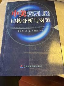 中美贸易顺差结构分析与对策