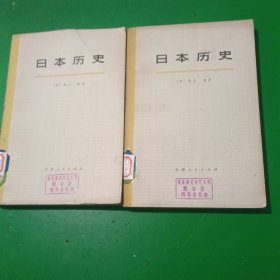 日本历史，上下册