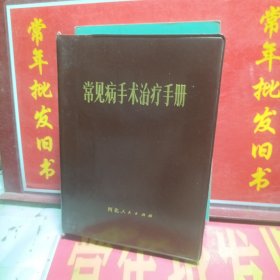 常见病手术治疗手册