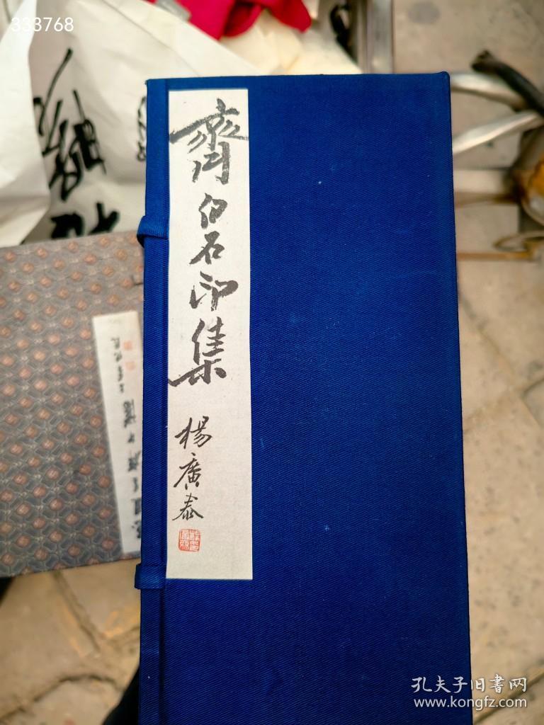 90年 齐白石印谱，没有第一涵 ，其它九涵  特价68000元包邮