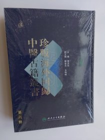 珍版海外回归中医古籍丛书（第6册）收载《五脏方》、《医宗三法》、《医学便览》、《医略便视》四书