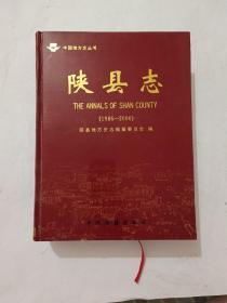陜縣志:1986-2000